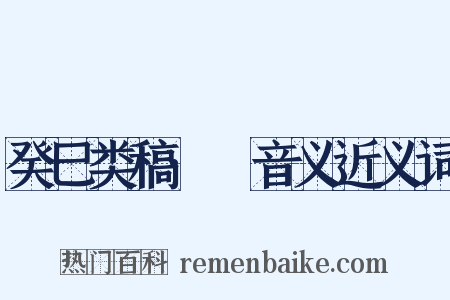 癸巳类稿·歜音义近义词是什么意思的图片